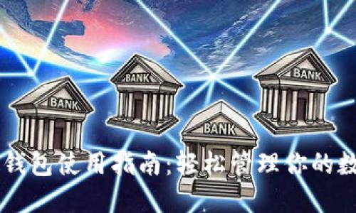 元兽TP钱包使用指南：轻松管理你的数字资产