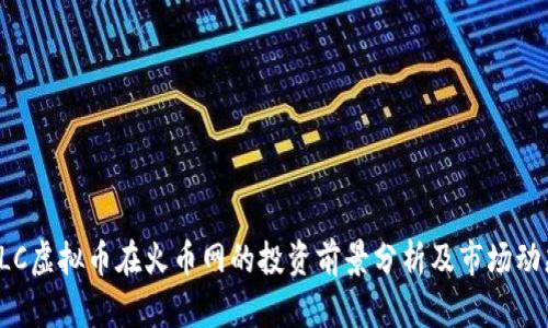 RLC虚拟币在火币网的投资前景分析及市场动态