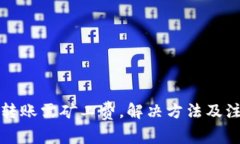 TP钱包转账需矿工费，解决