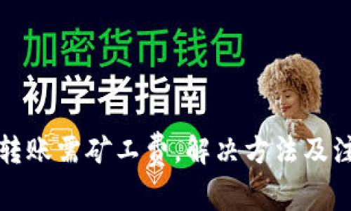 TP钱包转账需矿工费，解决方法及注意事项