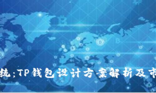 突破传统：TP钱包设计方案解析及市场展望