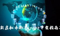 2023年最新虚拟币OKPayapp下