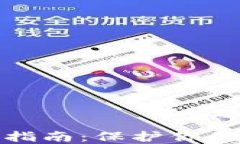 TP钱包授权的安全指南：保