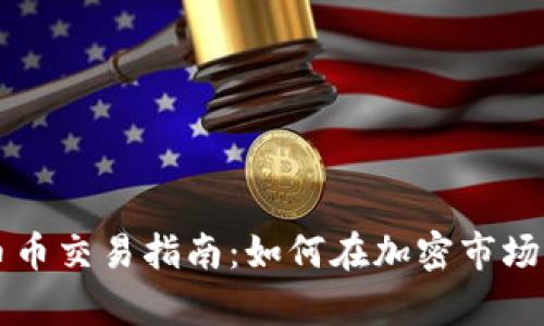 虚拟货币币币交易指南：如何在加密市场中稳步前行