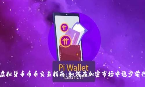 虚拟货币币币交易指南：如何在加密市场中稳步前行