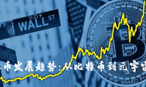 2023年虚拟币发展趋势：从比特币到元宇宙金融的未来
