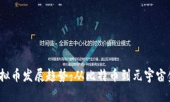 2023年虚拟币发展趋势：从