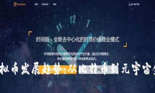 2023年虚拟币发展趋势：从比特币到元宇宙金融的未来