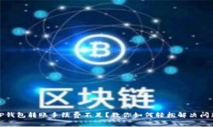 TP钱包转账手续费不足？教