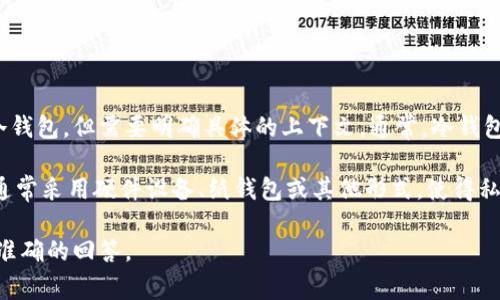 TP（TrustProtect或其他相关含义）在区块链和加密货币领域中有可能被指代为冷钱包，但需要明确具体的上下文。通常，冷钱包是一种不与互联网直接连接的加密货币钱包，能够有效保护用户数字资产的安全。

冷钱包与热钱包相对，热钱包通常与网络连接，方便交易，但安全性较低。冷钱包则通常采用硬件设备、纸钱包或其他形式，使得私钥不易被黑客攻击。

如果你有特定的“TP”指代某个具体的产品或品牌，请提供更多信息，以便我给出更准确的回答。