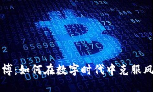 虚拟币赌博：如何在数字时代中克服风险与诱惑