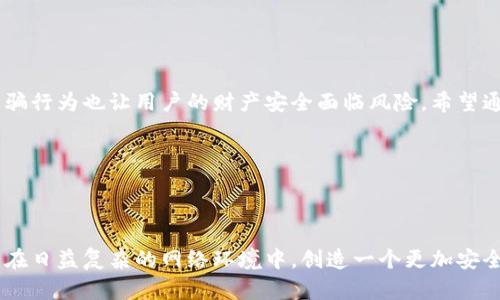   如何防范TP钱包诈骗：2023年的安全指南 / 

 guanjianci TP钱包, 诈骗, 区块链安全, 数字资产保护 /guanjianci 

前言：数字时代的安全挑战

在这个数字化迅猛发展的时代，虚拟货币市场备受青睐。然而，随着用户人数的增多，各种诈骗手段也层出不穷。TP钱包作为一个受到广泛使用的数字资产管理工具，其安全性引起了许多用户的关注。本文旨在帮助用户识别潜在的诈骗风险，以及如何有效防范这些风险。

一、TP钱包的基本介绍

TP钱包，即“Token Pocket”，是一款为数字资产交易提供安全管理的平台。用户可以通过TP钱包进行多种数字货币的存储、转账与交易。它的便捷性和多功能性让无数投资者愿意使用。然而，正是因为其广泛的用户基础，也引来了不少不法分子的注意。

二、常见的TP钱包诈骗手段

在网络世界中，诈骗手段层出不穷，以下是几种常见的TP钱包诈骗手段：

h41. 钓鱼网站/h4

一些诈骗者会制作仿冒TP钱包的钓鱼网站，试图诱使用户输入私钥或助记词。一旦用户上当，黑客便可轻易盗取其资产。

h42. 社交工程诈骗/h4

通过社交媒体或在线论坛，诈骗者冒充TP钱包的工作人员，试图以“系统升级”、“账户验证”等理由要求用户提供个人信息或密码。

h43. 虚假的投资机会/h4

诈骗者常常会通过邮件或社交平台发布虚假的高回报投资项目，以诱使用户将资产转入诈骗账户。

h44. 恶意软件/h4

一些病毒或木马程序一旦感染用户设备，就可能悄然记录用户的密码信息并将其发送给黑客。

三、如何识别和防范欺诈行为

识别诈骗行为并采取有效的措施是保持数字资产安全的关键。以下是一些实用的方法：

h41. 留意网址的真实性/h4

在登录TP钱包之前，一定要确认网址的完整性，确保是官方网站。尤其在输入个人信息之前，请仔细检查URL的拼写是否无误。

h42. 启用双重验证/h4

加强安全设置，启用双重验证功能。这将为账户增加一层保护，避免非授权访问。

h43. 不轻信陌生信息/h4

无论是邮件还是社交媒体消息，如果接到所谓的“官方通知”或“紧急验证请求”，请保持警惕，不要轻易提供个人信息。

h44. 定期更换密码/h4

设置强密码并定期更换，避免使用简单易猜的密码。同时，避免在多个平台上使用相同的密码。

h45. 安装防病毒软件/h4

确保设备安装有可靠的防病毒软件，并定期进行全面扫描，抵挡恶意软件的侵害。

四、真实故事：小明的TP钱包安全遭遇

小明是一名普通的大学生，他在一次偶然的机会下，了解到了一种新兴的虚拟货币，并决定通过TP钱包进行投资。起初，他对自己投资的项目充满信心。然而，一次与朋友聊天时，他收到了一条来自“TP客服”的邮件，声称他的账户存在异常，需要进行信息验证。

小明当时并没有多想，点开了链接，输入了自己的账户信息和助记词。没过多久，他的账户就被非法转移了资金。他终于意识到自己中招了，这场诈骗令他损失惨重。经过这次教训，小明决定不再使用TP钱包，转而寻找更安全的投资方法。

五、如何增强个人的安全意识

在数字资产的世界中，个人的安全意识至关重要。要时刻保持警觉，不断学习和更新有关网络安全的信息。与他人分享自己的经验，可以有效提高周围人的警觉性。

h41. 参加安全培训/h4

及时参加网络安全相关的培训与研讨会，不断提升自己的安全认知水平。

h42. 跟踪安全动态/h4

关注网络安全领域的最新动态，了解新的诈骗手段以及相应的应对措施。及时调整自己的安全策略。

h43. 与他人分享经验/h4

通过社交媒体或论坛与他人交流自己的经历与教训，提高大家的安全意识。

结论：保持警惕，保护资产安全

在这个充满机遇与挑战的数字时代，TP钱包成为越来越多人管理数字资产的重要工具。然而，随之而来的各种诈骗行为也让用户的财产安全面临风险。希望通过本文的分析与建议，能帮助大家增强防范意识，识别各种诈骗手段，妥善保护自己的数字资产。

让我们共同努力，在数字货币的旅程中，保持警惕，善用知识，推动整个行业朝着更加安全的方向发展。

只有当每个用户都能提高警惕，真正理解风险，才能在这个新兴的市场中立足与发展。 

通过以上内容，用户不仅能够获得全面的TP钱包安全知识，还能体会到更深层的警觉性与投资心理。希望大家能在日益复杂的网络环境中，创造一个更加安全的数字资产管理空间。