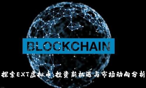 探索EXT虚拟币：投资新机遇与市场动向分析