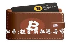 探索EXT虚拟币：投资新机