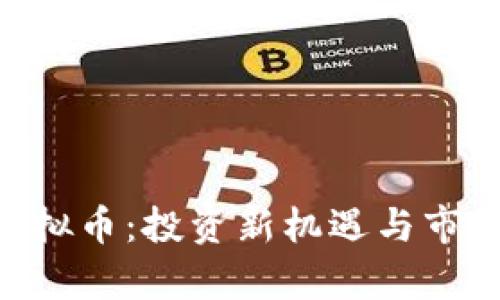 探索EXT虚拟币：投资新机遇与市场动向分析