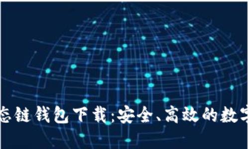 探索TP货币生态链钱包下载：安全、高效的数字资产管理利器