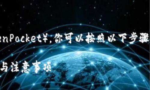 为了将抹茶（Mexc）交易所的资产转入TP钱包（TokenPocket），你可以按照以下步骤进行操作。下面是详细的操作细节和相关注意事项。

### 如何将抹茶的资产转账至TP钱包：详细步骤与注意事项
