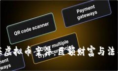 揭秘上海虚拟币案件：巨