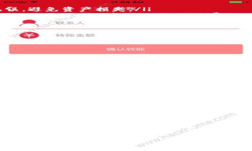 如何在TP钱包中提取Core：详细指南与实用技巧

TP钱包, 提取Core, 加密货币, 钱包操作/guanjianci

引言
随着区块链技术的迅猛发展，加密货币的种类与使用场景日益丰富。其中，Core作为一种新兴的加密货币，不仅吸引了大量投资者的关注，也为他们的资产管理带来了新挑战。今天，我们将具体探讨在TP钱包中如何提取Core，帮助用户更好地进行数字资产的管理。

第一部分：TP钱包简介
TP钱包（Trust Wallet）是一个知名的数字货币钱包，提供多种加密资产管理功能。其友好的用户界面和强大的安全性使其成为投资者的热门选择。支持多种铸币及代币、去中心化交易等功能，使得TP钱包在众多钱包应用中脱颖而出。

第二部分：Core是什么
Core是一种以去中心化、隐私保护为核心的加密货币。它不仅具有交易速度快、手续费低的优势，还强调用户的隐私保护。在加密货币市场中，Core凭借其独特的技术和理念，吸引了越来越多用户的青睐。

第三部分：提取Core的必要性
提取Core意味着将存储在TP钱包中的Core币转移到其他钱包或交易平台。有很多原因促使用户选择提取，例如：
ul
    li获取利润：当Core的价格上涨时，用户可能会选择将其提取，进行盈利。/li
    li资产管理：用户希望将其资产分散到不同钱包中，降低风险。/li
    li市场交易：为了在交易平台上进行买入或卖出操作，需要将Core提取出来。/li
/ul

第四部分：准备工作
在实际操作前，用户需做一些准备工作：确保TP钱包的安装和基础设置完成，并确保知道自己的Core地址。此外，了解交易费用和提取的时间也是非常重要的。

第五部分：提取Core的具体步骤
接下来，我们将详细介绍在TP钱包中提取Core的流程：
ol
    listrong打开TP钱包：/strong首先，将手机解锁，找到TP钱包的图标，点击进入。/li
    listrong选择Core：/strong在钱包首页，找到“资产”栏，滑动查找Core。进入Core页面后，查看当前余额和最近的交易记录。/li
    listrong点击提取：/strong在Core页面中，找到“提取”或“发送”按钮，点击它。/li
    listrong输入目标地址：/strong在弹出的输入框中，输入你要提取到的目标钱包地址，务必认真核对，确保无误，避免资产损失。/li
    listrong设置金额和手续费：/strong选择你想要提取的Core数量，并确认手续费情况。为了加快交易处理速度，用户可以选择适当的手续费。/li
    listrong确认交易：/strong核对无误后，点击“确认”按钮，然后根据提示输入交易密码，进行身份验证。/li
    listrong等待确认：/strong交易提交后，可以在交易记录中查看状态，等待网络确认，提取过程就完成了。/li
/ol

第六部分：常见问题解答
在提取Core的过程中，用户可能会遇到以下问题：
ul
    listrong提取失败的原因：/strong可能因网络拥堵、手续费不足、地址错误等导致交易未成功。/li
    listrong如何查看交易状态：/strong在TP钱包中可以找到交易记录，点击进入，可以看到详细的交易状态和确认次数。/li
    listrong安全性问题：/strong在提取过程中，确保使用安全的网络，避免在公共Wi-Fi下操作，以保障交易信息的安全。/li
/ul

第七部分：实际场景与个人故事
回想我第一次在TP钱包中提取Core的那一天，阳光透过窗帘洒进我的小房间，映照在老旧的木桌上。从钱包中终于看到了自己投入的Core，心中激动不已。经过数次摸索与学习，我终于掌握了提取的步骤。
我期盼着我的操作成功，手心微微出汗。当我输入目标地址的一瞬间，脑海中闪过此前的各种交易经验，快感与紧张交织。确认完毕，看到屏幕上显示的“交易成功”，那一刻，才是真正的踏上加密世界另一端的开始。

总结
提取Core虽然在初次操作时可能显得有些紧张，但只需经过简单的步骤，便可顺利完成。希望通过本文的介绍，能帮助更多用户在TP钱包中自信地进行Core提取，管理好自己的加密资产，抓住数字货币浪潮的机遇。 

无论是投资者的期待，还是交易过程中的紧张，每个细节都让人印象深刻。希望你能够尽快上手，尽情享受数字货币带来的乐趣与价值。