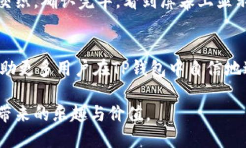 如何在TP钱包中提取Core：详细指南与实用技巧

TP钱包, 提取Core, 加密货币, 钱包操作/guanjianci

引言
随着区块链技术的迅猛发展，加密货币的种类与使用场景日益丰富。其中，Core作为一种新兴的加密货币，不仅吸引了大量投资者的关注，也为他们的资产管理带来了新挑战。今天，我们将具体探讨在TP钱包中如何提取Core，帮助用户更好地进行数字资产的管理。

第一部分：TP钱包简介
TP钱包（Trust Wallet）是一个知名的数字货币钱包，提供多种加密资产管理功能。其友好的用户界面和强大的安全性使其成为投资者的热门选择。支持多种铸币及代币、去中心化交易等功能，使得TP钱包在众多钱包应用中脱颖而出。

第二部分：Core是什么
Core是一种以去中心化、隐私保护为核心的加密货币。它不仅具有交易速度快、手续费低的优势，还强调用户的隐私保护。在加密货币市场中，Core凭借其独特的技术和理念，吸引了越来越多用户的青睐。

第三部分：提取Core的必要性
提取Core意味着将存储在TP钱包中的Core币转移到其他钱包或交易平台。有很多原因促使用户选择提取，例如：
ul
    li获取利润：当Core的价格上涨时，用户可能会选择将其提取，进行盈利。/li
    li资产管理：用户希望将其资产分散到不同钱包中，降低风险。/li
    li市场交易：为了在交易平台上进行买入或卖出操作，需要将Core提取出来。/li
/ul

第四部分：准备工作
在实际操作前，用户需做一些准备工作：确保TP钱包的安装和基础设置完成，并确保知道自己的Core地址。此外，了解交易费用和提取的时间也是非常重要的。

第五部分：提取Core的具体步骤
接下来，我们将详细介绍在TP钱包中提取Core的流程：
ol
    listrong打开TP钱包：/strong首先，将手机解锁，找到TP钱包的图标，点击进入。/li
    listrong选择Core：/strong在钱包首页，找到“资产”栏，滑动查找Core。进入Core页面后，查看当前余额和最近的交易记录。/li
    listrong点击提取：/strong在Core页面中，找到“提取”或“发送”按钮，点击它。/li
    listrong输入目标地址：/strong在弹出的输入框中，输入你要提取到的目标钱包地址，务必认真核对，确保无误，避免资产损失。/li
    listrong设置金额和手续费：/strong选择你想要提取的Core数量，并确认手续费情况。为了加快交易处理速度，用户可以选择适当的手续费。/li
    listrong确认交易：/strong核对无误后，点击“确认”按钮，然后根据提示输入交易密码，进行身份验证。/li
    listrong等待确认：/strong交易提交后，可以在交易记录中查看状态，等待网络确认，提取过程就完成了。/li
/ol

第六部分：常见问题解答
在提取Core的过程中，用户可能会遇到以下问题：
ul
    listrong提取失败的原因：/strong可能因网络拥堵、手续费不足、地址错误等导致交易未成功。/li
    listrong如何查看交易状态：/strong在TP钱包中可以找到交易记录，点击进入，可以看到详细的交易状态和确认次数。/li
    listrong安全性问题：/strong在提取过程中，确保使用安全的网络，避免在公共Wi-Fi下操作，以保障交易信息的安全。/li
/ul

第七部分：实际场景与个人故事
回想我第一次在TP钱包中提取Core的那一天，阳光透过窗帘洒进我的小房间，映照在老旧的木桌上。从钱包中终于看到了自己投入的Core，心中激动不已。经过数次摸索与学习，我终于掌握了提取的步骤。
我期盼着我的操作成功，手心微微出汗。当我输入目标地址的一瞬间，脑海中闪过此前的各种交易经验，快感与紧张交织。确认完毕，看到屏幕上显示的“交易成功”，那一刻，才是真正的踏上加密世界另一端的开始。

总结
提取Core虽然在初次操作时可能显得有些紧张，但只需经过简单的步骤，便可顺利完成。希望通过本文的介绍，能帮助更多用户在TP钱包中自信地进行Core提取，管理好自己的加密资产，抓住数字货币浪潮的机遇。 

无论是投资者的期待，还是交易过程中的紧张，每个细节都让人印象深刻。希望你能够尽快上手，尽情享受数字货币带来的乐趣与价值。