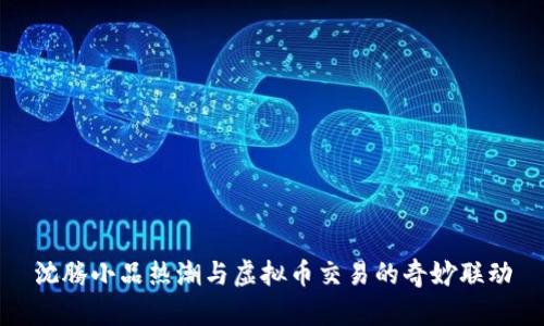 沈腾小品热潮与虚拟币交易的奇妙联动