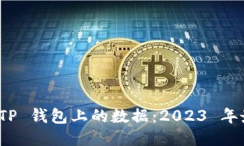 如何查 TP 钱包上的数据：2023 年最新攻略