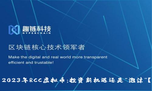 2023年RCC虚拟币：投资新机遇还是“泡沫”？