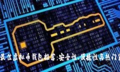2023年最佳虚拟币钱包推荐