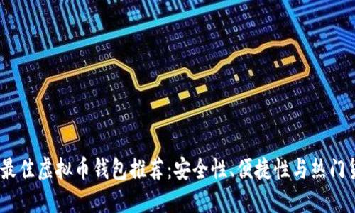 2023年最佳虚拟币钱包推荐：安全性、便捷性与热门货币结合