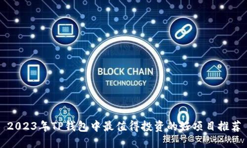 2023年TP钱包中最值得投资的好项目推荐