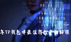 2023年TP钱包中最值得投资
