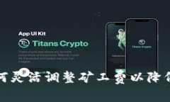 tp钱包如何灵活调整矿工费