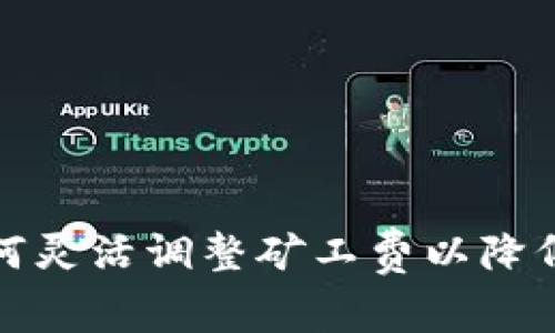 tp钱包如何灵活调整矿工费以降低交易成本