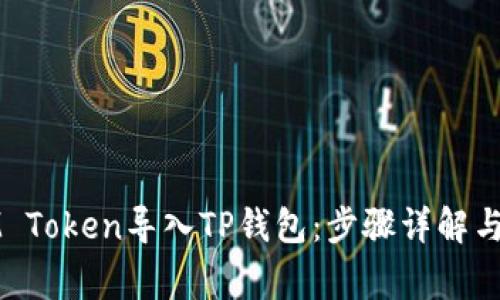 如何将IM Token导入TP钱包：步骤详解与注意事项
