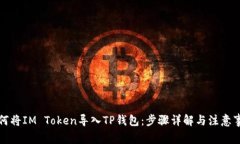 如何将IM Token导入TP钱包：