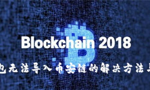 电脑TP钱包无法导入币安链的解决方法与常见问题