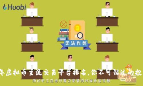2023年虚拟币主流交易平台排名，你不可错过的投资选择