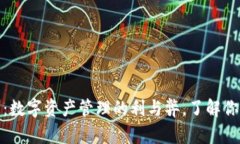 tp钱包：数字资产管理的利
