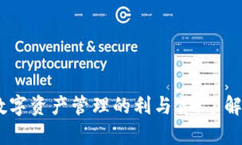 tp钱包：数字资产管理的利与弊，了解你的选择