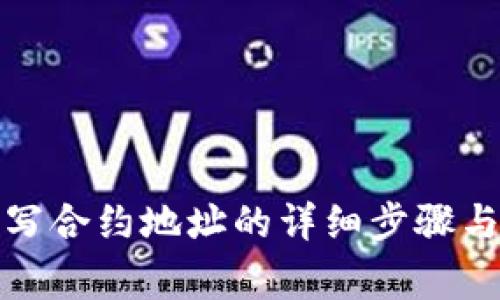 TP钱包填写合约地址的详细步骤与注意事项
