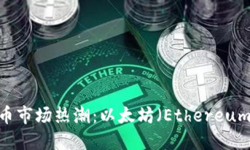 2023年虚拟币市场热潮：以太坊（Ethereum）接入新机遇