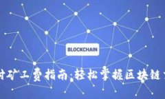 TP钱包支付矿工费指南：轻