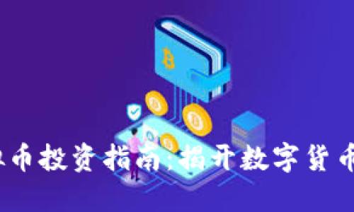 2023年星图虚拟币投资指南：揭开数字货币新宠的神秘面纱
