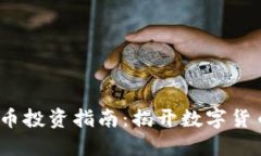 2023年星图虚拟币投资指南