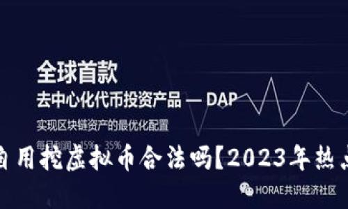 个人自用挖虚拟币合法吗？2023年热点解读