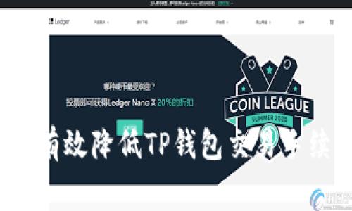 如何有效降低TP钱包交易手续费？