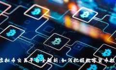 2023年欧易虚拟币交易平台