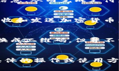 在TP（即“淘宝”或“支付宝”之类的应用）中，收款码通常是一个二维码，它的作用是让用户能够快速地进行支付或转账。收款码背后的信息是一个与用户的账户相关联的唯一标识符，这个标识符可以转化为钱包地址，但二者并不完全等同。

以下是一些细节来帮助您了解两者之间的不同：

1. **收款码的功能**：
   - 收款码是为了方便用户进行资金转账。当用户扫描该收款码时，系统会获取到与该收款码关联的账户信息，从而完成支付。

2. **钱包地址**：
   - 钱包地址通常指的是区块链账户的地址，用于加密货币的交易。这个地址是一个公钥的哈希值，用于接收和发送加密货币。

3. **技术背景**：
   - 在数字支付平台（如支付宝、微信支付）中，收款码的背后可能是将用户的账户信息通过加密的方式转换成二维码，但并不一定是一个传统意义上的“钱包地址”。
   - 收款码可能涉及到多个支付方式和协议，不仅限于一个单一的地址。

综上所述，TP里的收款码虽然与钱包地址有相似之处，但它在实施方式和技术背景上是不同的。如果您需要具体的操作或使用方式，建议查阅相应平台的官方指南。