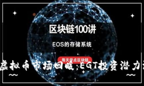 2023年虚拟币市场回暖：EGT投资潜力深入分析