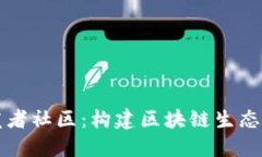 TP钱包开发者社区：构建区
